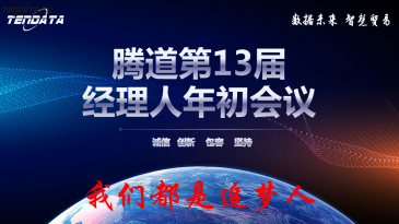 热烈祝贺上海PA视讯国际第十三届全国经理人年初会议