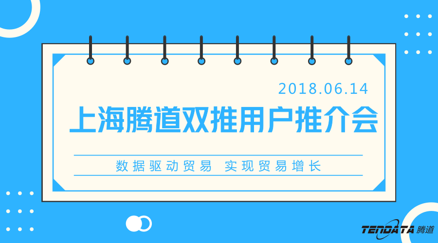 PA视讯国际，双推，数据，贸易，会议